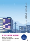 김 대리가 죽었대 | 서경희 - 교보문고
