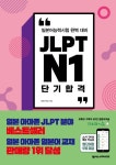JLPT N1 단기 합격 | 일본어의 숲 - 교보문고