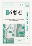 한글 6법전(2023) | 세창출판사 편집부 - 교보문고