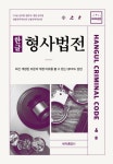 한글 형사법전(2023) | 세창출판사 편집부 - 교보문고