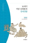 16세기 미암 유희춘의 경제생활 | 이성임 - 교보문고