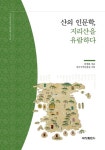 산의 인문학, 지리산을 유람하다 | 강정화 - 교보문고