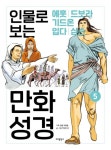 인물로 보는 만화 성경 5: 에훗 · 드보라와 바락 · 기드온 · 입다 · 삼손 | 손호성 - 교보문고