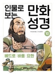 인물로 보는 만화 성경 10: 베드로 · 바울 · 요한 | 공종철 - 교보문고