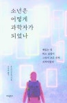 소년은 어떻게 과학자가 되었나 | 오구리 히로시 - 교보문고