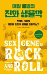 매일 매일의 진화 생물학 | 롭 브룩스 - 교보문고