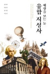 세상을 보는 눈, 융합 지성사 | 송만호 - 교보문고