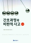 간호과정과 비판적 사고 | 원종순 - 교보문고