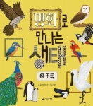 명화로 만나는 생태 2: 조류 | 김성화 - 교보문고