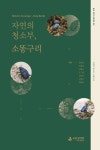 자연의 청소부, 소똥구리 | 장금희 - 교보문고