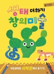 생태 더하기 창의미술 사막관 | - 교보문고