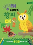 생태 더하기 창의미술 온대관 | 국립생태원 - 교보문고
