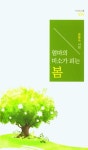 엄마의 미소가 피는 봄 | 송용숙 - 교보문고