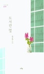 도서관 옆 | 박순규 - 교보문고