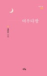 여우다방 | 배용주 - 교보문고