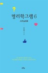 명리학그램 6: 사주실전론 | 김현희 - 교보문고