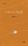 내 맘에 머문 커피향 | 안세환 - 교보문고