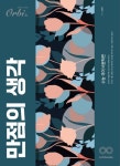 국어생각보정본원 | 만점의 생각 수능 국어 비문학편(2022)(2023 대비) | 조경민 - 교보문고