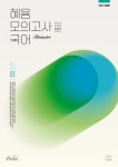 혜윰 모의고사 시즌1 고등 국어(Remaster)(2023)(2024 수능대비) | 안수재 - 교보문고