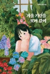 겨울 기린을 보러 갔어 | 이옥수 - 교보문고