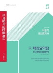 공인중개사 2차 핵심요약집 단기완성 30DAYS(2021) | 박문각 부동산교육연구소 - 교보문고