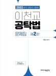 2022 이천교 공탁법 문제집 | 이천교 - 교보문고
