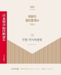 2022 박문각 공인중개사 기본서 1차 민법ㆍ민사특별법 | 박문각 부동산교육연구소 - 교보문고