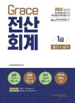 2022 Grace 전산회계 1급 필기+실기 | 전산세무회계연구팀 - 교보문고