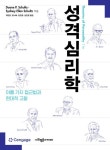 성격심리학 | Duane P. Schultz - 교보문고