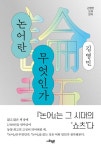 논어란 무엇인가 | 김영민 - 교보문고
