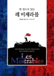 한 권으로 읽는 레 미제라블 | 빅토르 위고 - 교보문고