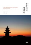 순간에서 영원을 | 김태균 - 교보문고