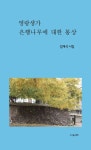 영랑생가 은행나무에 대한 몽상 | 김재석 - 교보문고