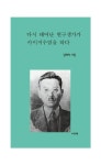 다시 태어난 현구생가가 카이저수염을 하다 | 김재석 - 교보문고