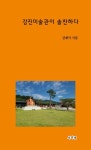 강진미술관이 솔찬하다 | 김재석 - 교보문고