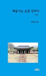 해동사는 순흥 안씨다 | 김재석 - 교보문고