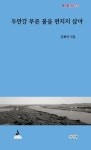 두만강 푸른 물을 편지지 삼아 | 김재석 - 교보문고