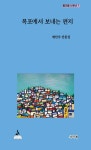목포에서 보내는 편지 | 배인숙 - 교보문고