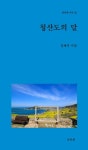 청산도의 달 | 김재석 - 교보문고