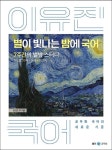 2023 이유진 별이 빛나는 밤에 국어 | 이유진 - 교보문고