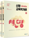 2023 신명 아레테(Arete) 교육학개론 | 신명 - 교보문고
