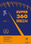 2023 Super 360 모의고사 Vol 1(봉투) 6회분 | 이윤주 - 교보문고