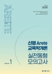 2024 신명 아레테(Arete) 교육학개론 실전동형 모의고사 시즌 1 | 신명 - 교보문고