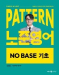 2025 패턴(PATTERN) 노준영어 NO BASE 기초 | 박노준 - 교보문고