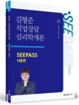 2025 김형준 직업상담심리학개론 SEEPASS 이론+기출 | 김형준 - 교보문고