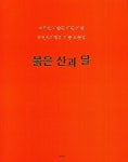붉은 산과 달 | 여귀산미술관 - 교보문고