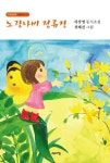 노랑나비 정류장 | 차상영 - 교보문고