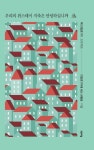 우리의 위스테이 지축은 안녕하십니까 | 지정로110에 사는 사람들 - 교보문고