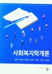 사회복지학개론 | 김정희 - 교보문고