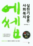 2023 사회복지 실천 기술론 | 생각의마을 - 교보문고